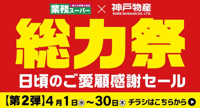 業務スーパー「総力祭」2弾_2026.4.1-4.30