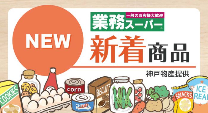 業務スーパー「新着商品」のご紹介