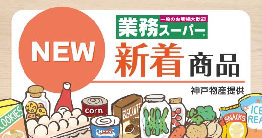業務スーパー・マキヤ｜毎日がお買得。プロの品質・プロの価格で国内外