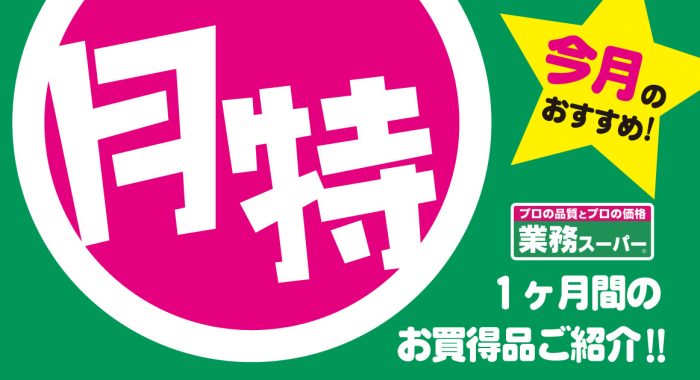2026年_業務スーパー・今月の月間特売品