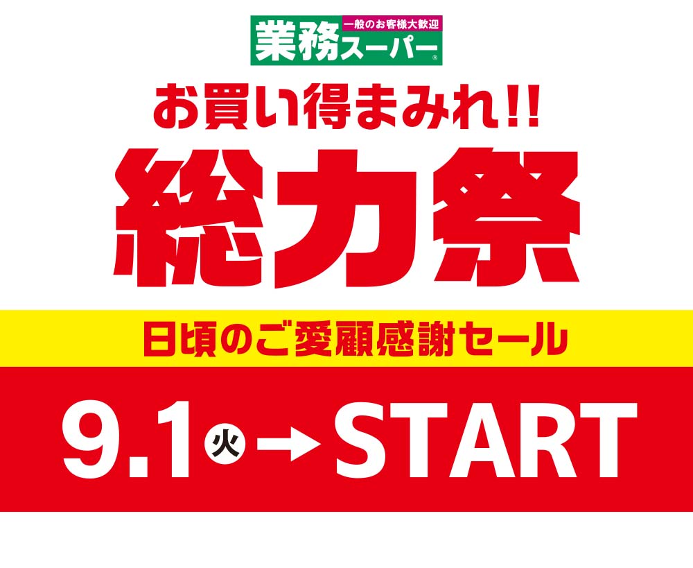 業務 スーパー セール