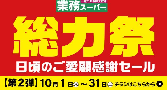 業務スーパー総力祭2弾_10.1-10.31