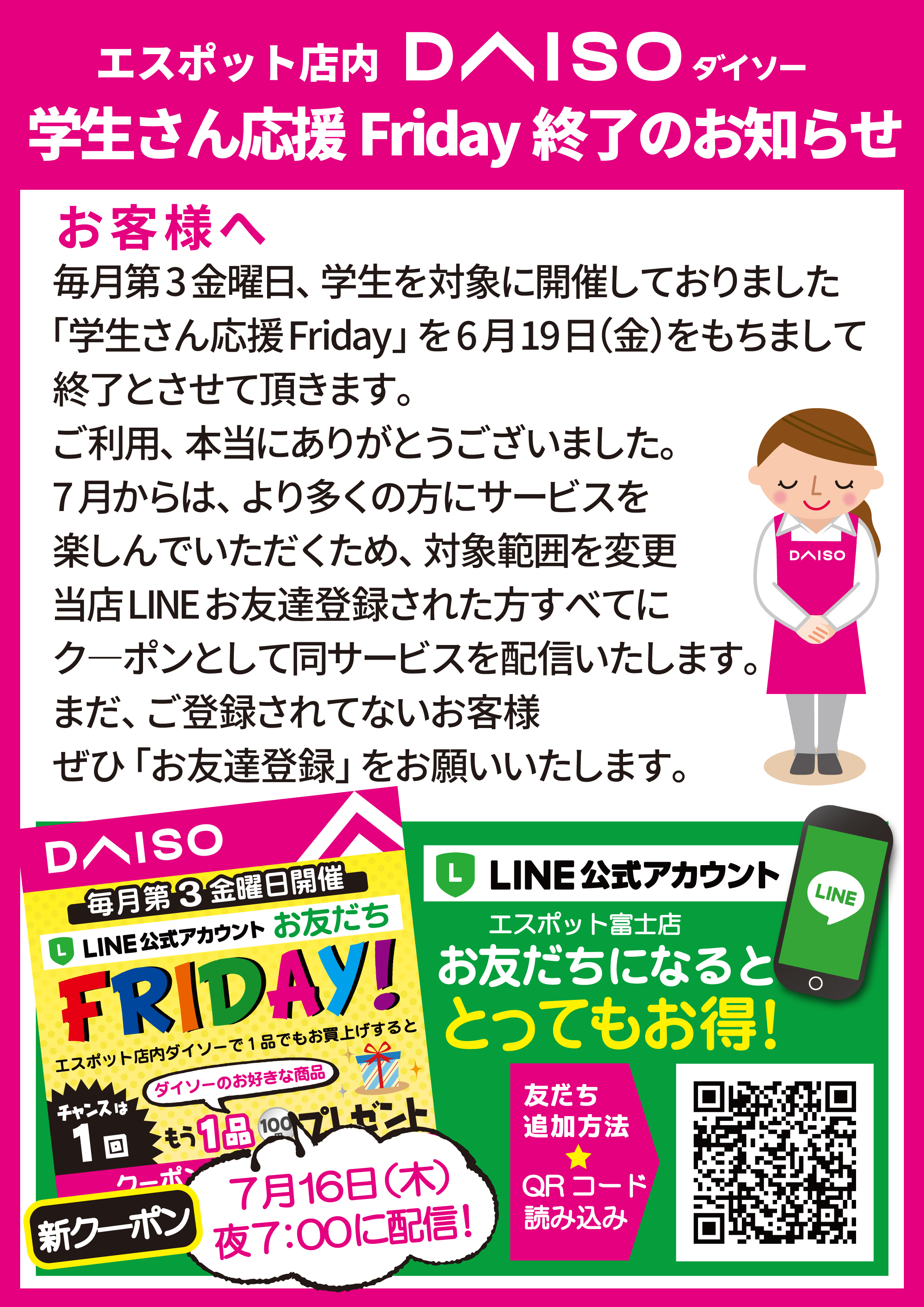 高校生さん応援Friday! 終了のお知らせ