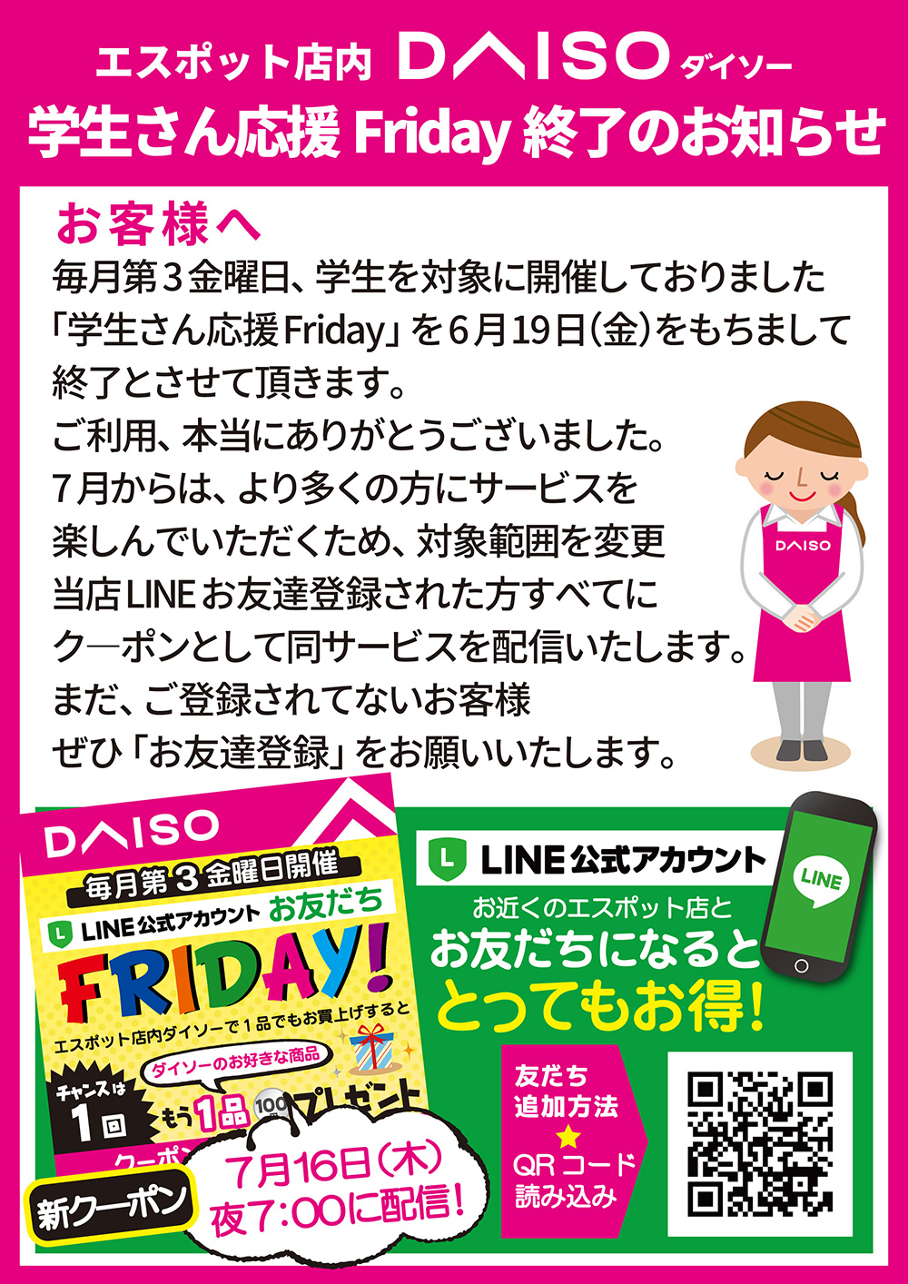 エスポット店内DAISO学生さん応援Friday終了のお知らせ