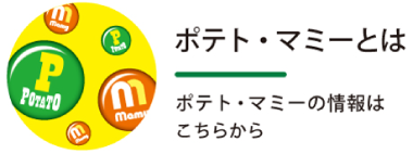 ポテト・マミーとは