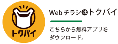 Webチラシはトクバイ