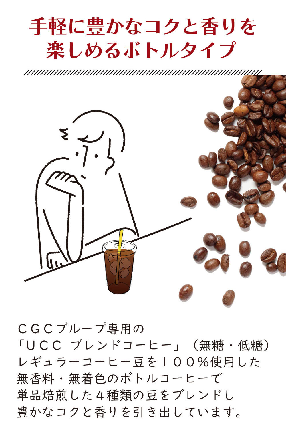 CGC・UCC ブレンドコーヒー＜無糖・低糖＞
