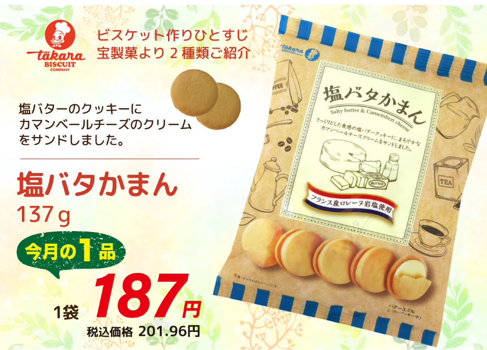 宝製菓  塩バタかまん　