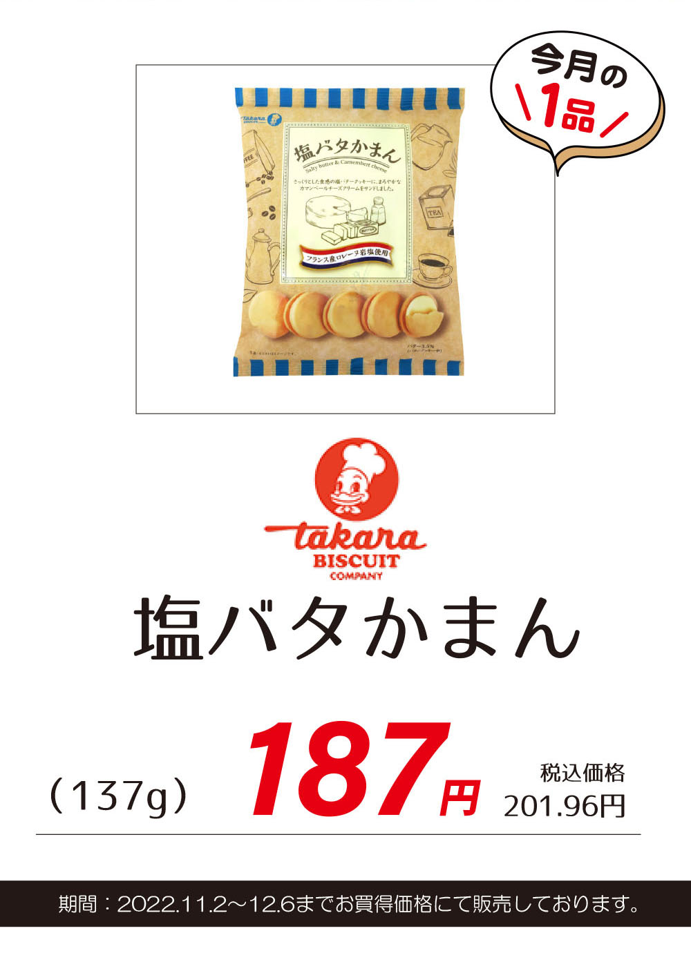 宝製菓  塩バタかまん　