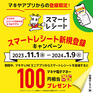 2023.11.1-1.09_スタートキャンペーン_正方形のコピ