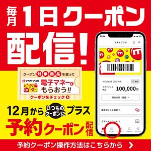 毎月1日クーポン配信（予約用12月1日より）