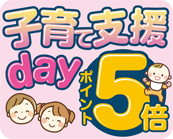 APP毎週第1土曜日は子育て支援DAY