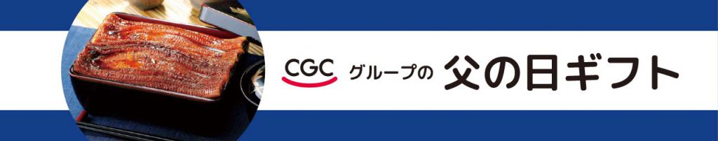 ポテト・マミー_CGCグループの父の日ギフト_6.16まで