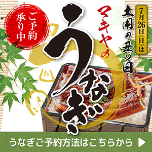 正方形_共通_うなぎ2026_300