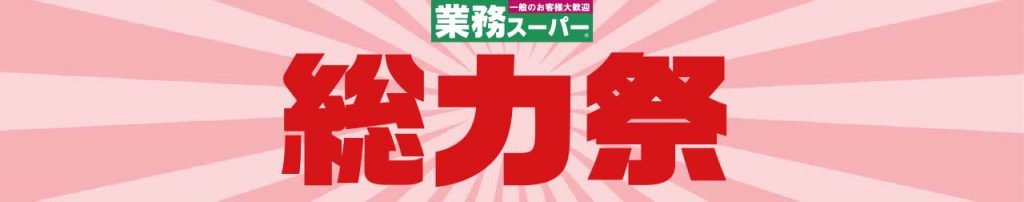 マミー：2026年10月業務スーパー「総力祭2弾」