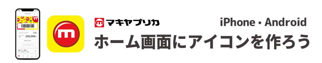 APP6_マキヤLINEミニアプリ_ホームにアイコン作成