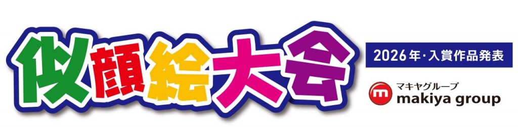 HP_2026年大好きな人・似顔絵大会