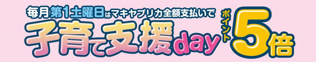 APP11_マキヤLINEミニアプリ_毎月第1土曜日は子育て支援DAY_ポイント5倍