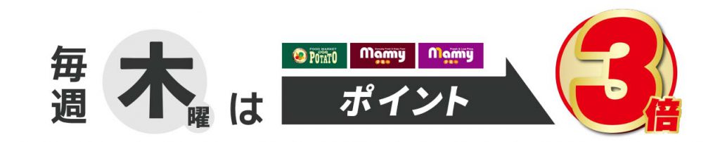 Calender_ポテト・マミー_木曜日ポイント3倍デー