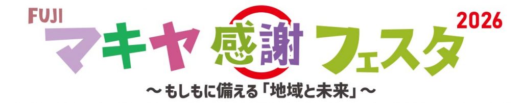 HP_2026マキヤ感謝フェスタ_11月8日(日)富士市広見公園で開催